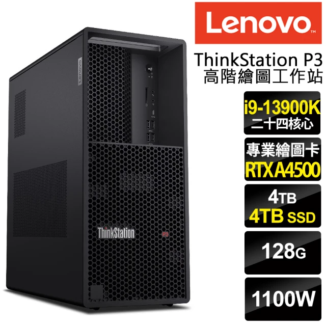Lenovo i9 RTXA4500繪圖工作站(P3/i9-13900K/128G DDR5/4TB HDD+4TB SSD/RTX A4500-20G/1100W/W11P)