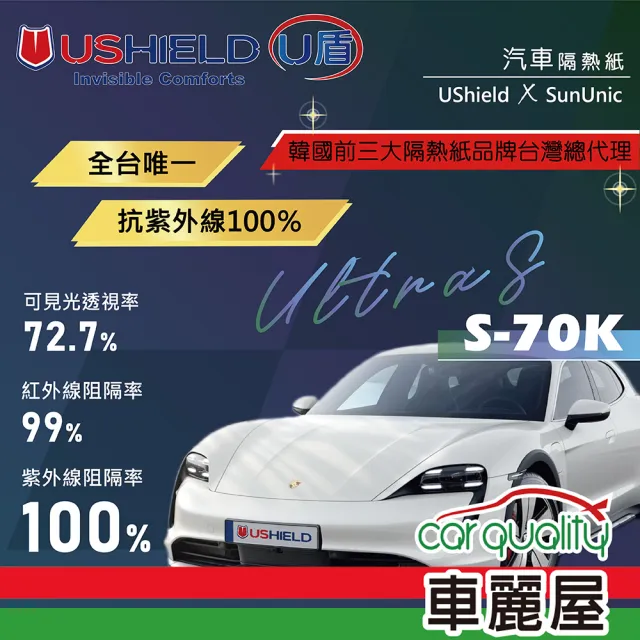 【UShield U盾】隔熱紙 Ultra S-70K 前檔 送安裝(車麗屋)