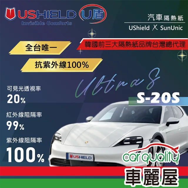 【UShield U盾】隔熱紙 Ultra S-20S 前檔 送安裝(車麗屋)