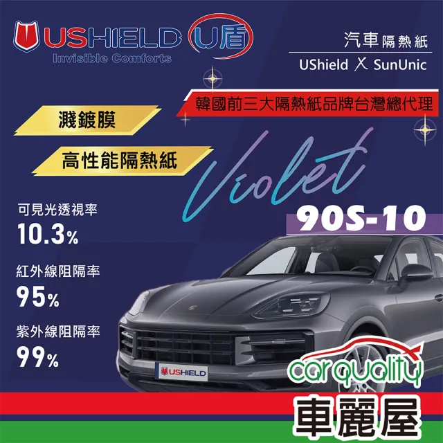 【UShield U盾】隔熱紙 Violet 90S-10 車身+後檔 送安裝(車麗屋)