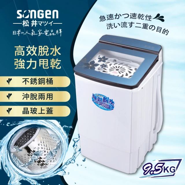 SONGEN 松井 9.5KG不鏽鋼滾筒沖脫兩用強勁脫水機(