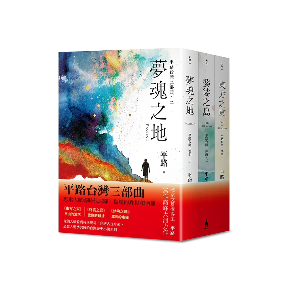 【平路台灣三部曲套書】東方之東、婆娑之島、夢魂之地