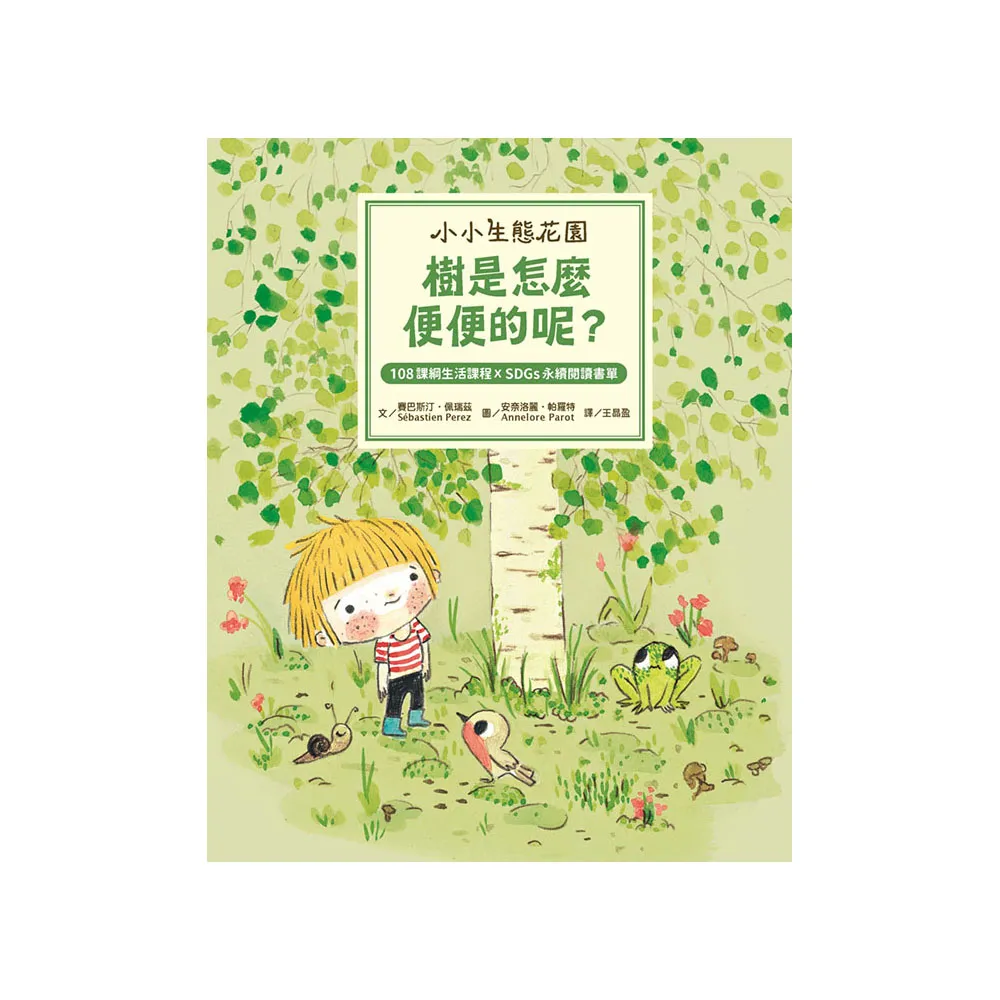 【小小生態花園】樹是怎麼便便的呢？（108課綱生活課程X SDGs永續閱讀書單）