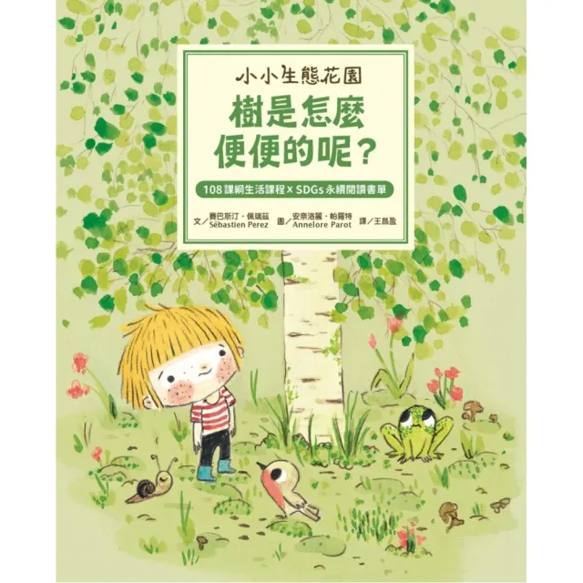 【小小生態花園】樹是怎麼便便的呢？（108課綱生活課程X SDGs永續閱讀書單）