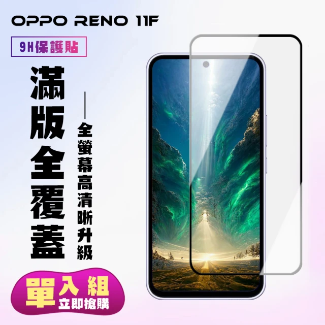 【KL鋼化膜】OPPO RENO 11F 鋼化膜滿版黑框高清手機保護膜
