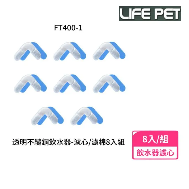 【iCat 寵喵樂】寵物飲水機專用濾心濾棉８入/組（FT400-1）(LIFE Pet/飲水機濾棉)