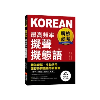 韓檢必考最高頻率擬聲擬態語：精準理解、生動活用 讓你的韓語語感更豐富（附QR碼線上音檔）