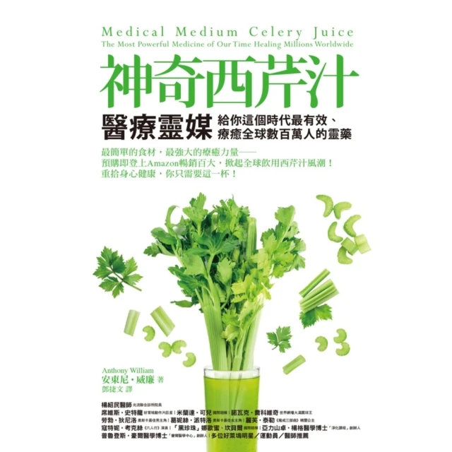 【MyBook】神奇西芹汁：醫療靈媒給你這個時代最有效、療癒全球數百萬人的靈藥(電子書)