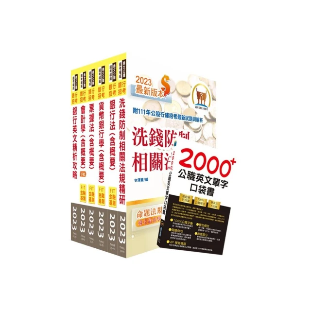 2024【重點整理試題精析】第一銀行（一般行員A、B、C）套書