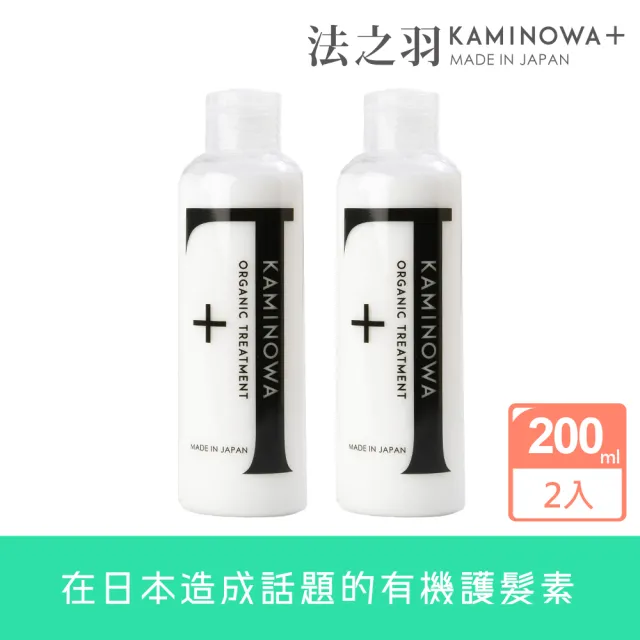 【KAMINOWA 法之羽】護髮素200mlx2入組(有機、初夏香氛【台北/新北/基/桃】地區最快可能當日到貨)