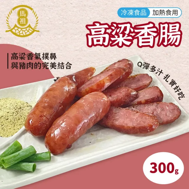 【馬祖美食】高粱香腸3包組 300g/包