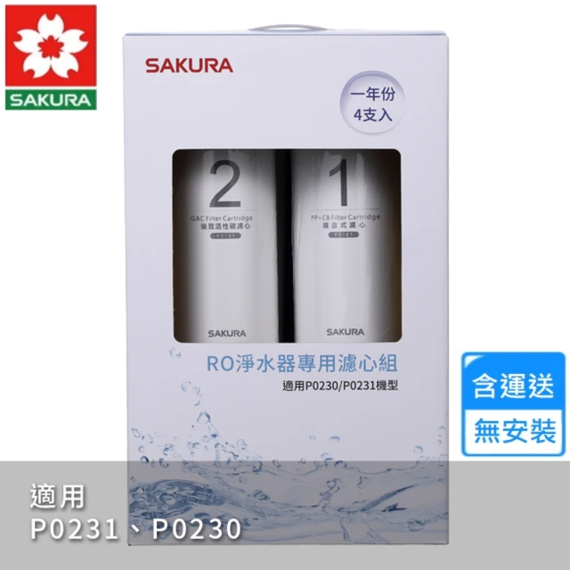 SAKURA 櫻花 RO淨水器專用濾心4支入/一年份(F0192 不含安裝)