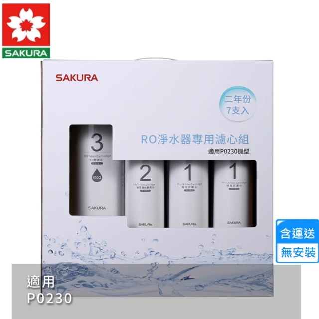 SAKURA 櫻花 RO淨水器專用濾心7支入/P0230二年份(F0193 不含安裝)