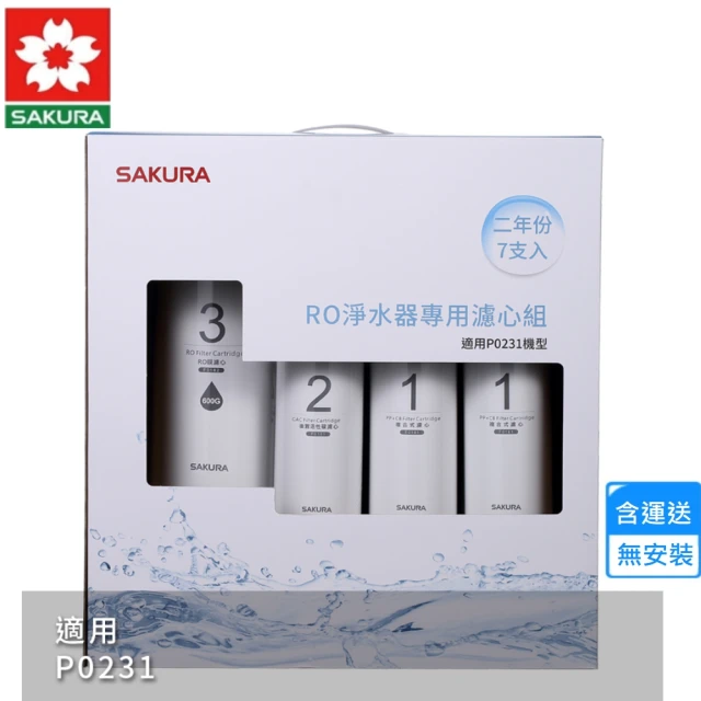 SAKURA 櫻花 RO淨水器專用濾心7支入/P0231二年份(F0194 不含安裝)