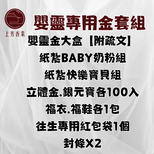 【上芳香業】嬰靈專用金 嬰靈金 紙紮 冤親債主(附封條 火化 法會 普渡 元寶 奶粉)