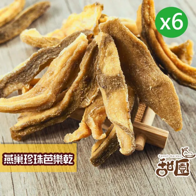【甜園】燕巢芭樂乾-150gx6包(★無添加水果乾★台灣果乾★低溫烘焙★原味果香★團購必買)