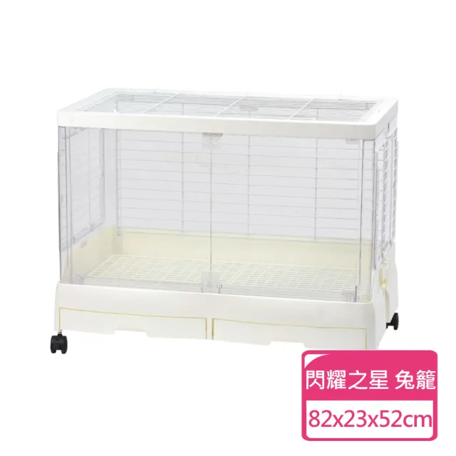 【LillipHut 麗利寶】閃耀之星 兔籠80型(大兔籠 透視屋 抽屜式兔籠)
