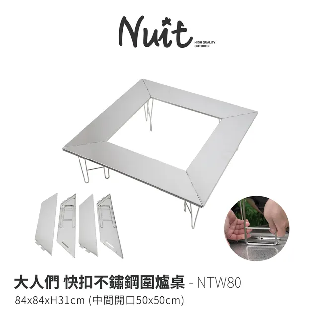 【NUIT 努特】大人們 快扣不鏽鋼圍爐桌 焚火台 戶外露營摺疊桌折合桌露營桌野餐桌烤肉(NTW80)