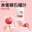 【BOTO】水蜜桃石榴汁80mlx100入/箱