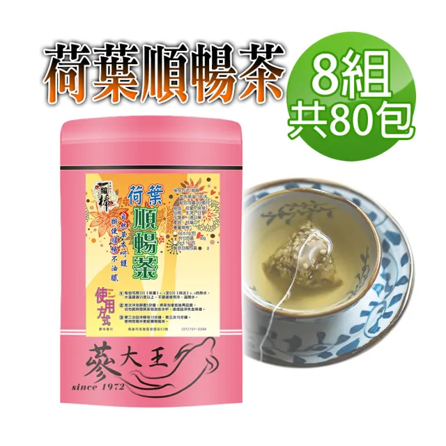 【蔘大王】荷葉順暢茶包X8組(6gX10入/組)(幫助消化 自信曲線 清熱解暑 美食當前 有我墊後)