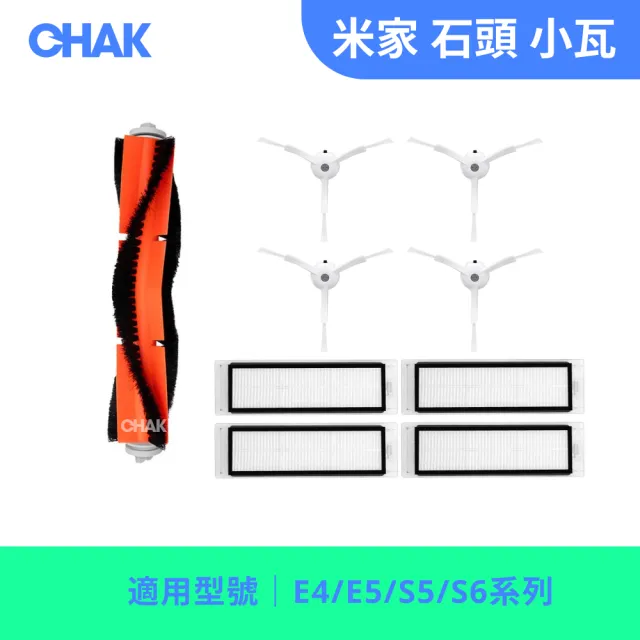 【CHAK恰可】石頭/小瓦 E4/E5/S5/S6系列 副廠掃地機器人配件超值組(主刷x1 邊刷x4 濾網x4)