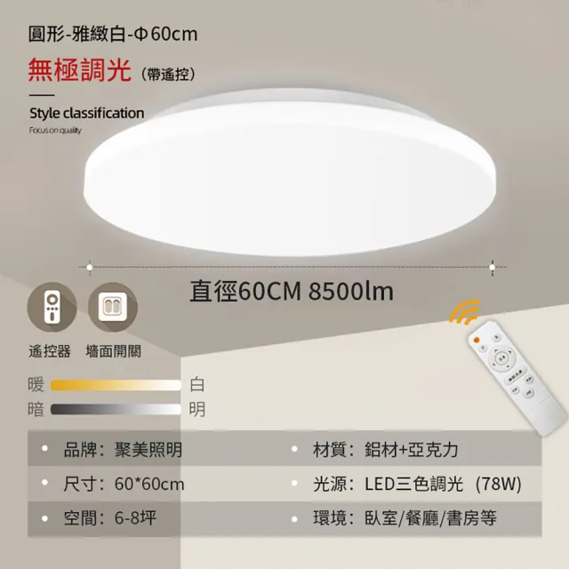 【聚美照明】吸頂燈 78W8500流明6-8坪 60cm BSMI認證:R3E558(超薄簡約臥室燈/三色無極調光附遙控)