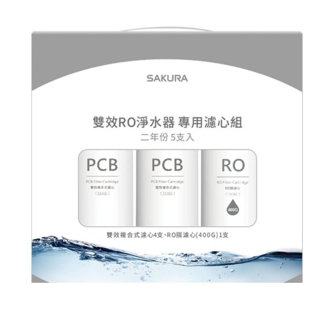 【SAKURA 櫻花】雙效RO淨水器專用濾心5支入/P0233二年份(F2195  不含安裝)