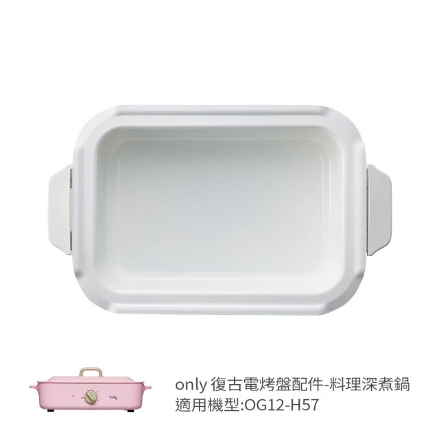 only 烤盤專用配件 料理深煮鍋 9B-G125(適用型號:OG12-H57)