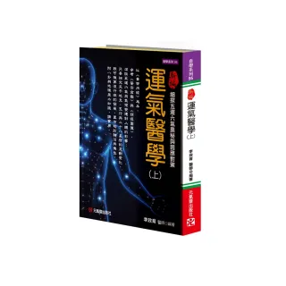 新編運氣醫學（上）：細探五運六氣奧秘與因應對策