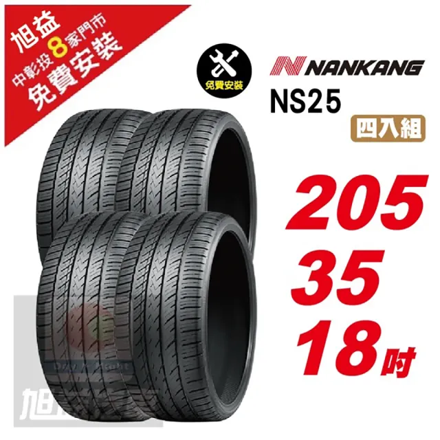 【NANKANG 南港輪胎】NS25 安全舒適輪胎205/35/18 4入組