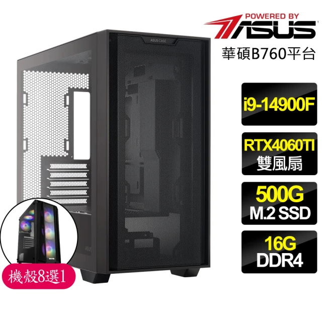 華碩平台華碩平台 i9二四核 RTX4060TI{粗細}電競電腦(i9-14900F/B760/16G D4/500GB)