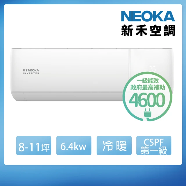 NEOKA 新禾 8-11坪R32變頻冷暖一對一分離式壁掛空調(RA-K63VH+RA-A63VH)