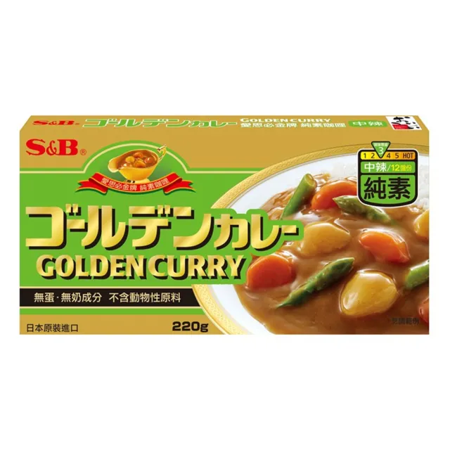 【S&B】金牌純素咖哩塊220g 2種全素辣度任選-甜味/中辣(唯一日本原裝進口的純素食咖哩塊 暢銷市場15年)