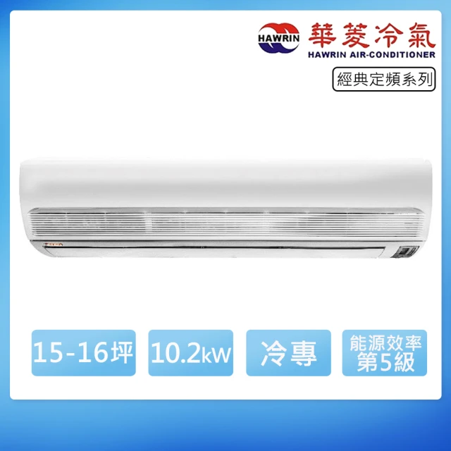 華菱 15-16坪定頻冷專經典系列分離式冷氣(DT-102KVF/DN-900PV)