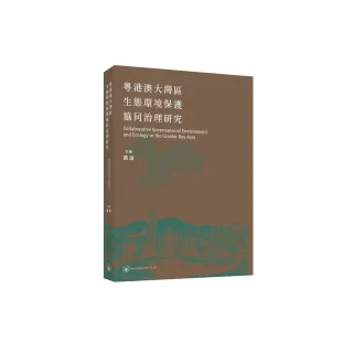 粵港澳大灣區生態環境保護協同治理研究