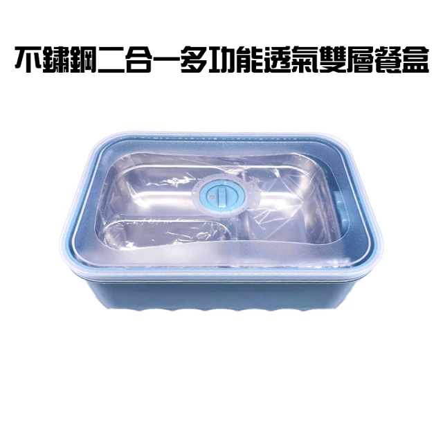 不鏽鋼二合一多功能透氣雙層餐盒(便當盒/保鮮盒/冷藏/電鍋/烤箱/微波)