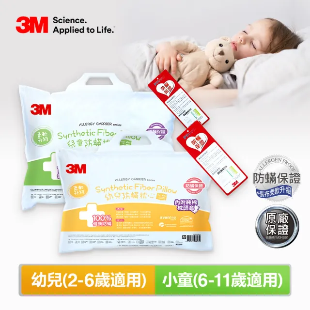 【3M】兒童防蹣枕心內含枕套2入-尺寸任選(枕頭 兒童枕 防蹣枕)