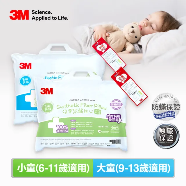 【3M】兒童防蹣枕心內含枕套2入-尺寸任選(枕頭 兒童枕 防蹣枕)
