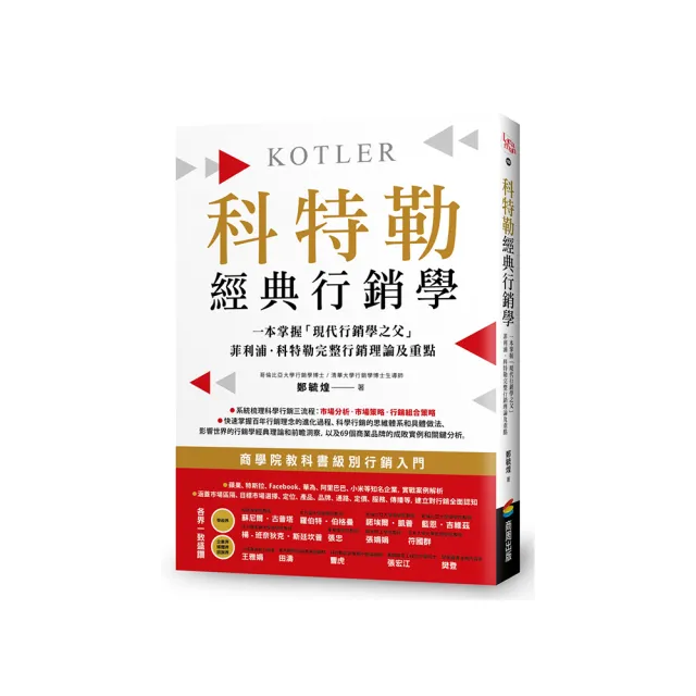 科特勒經典行銷學：快速掌握「現代行銷學之父」菲利浦•科特勒完整行銷理論及重點