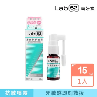 【Lab52 齒妍堂】牙齒抗敏噴霧15ml(即刻救援牙敏感/口腔噴霧/牙齒敏感噴霧/舒緩牙齒/敏感性牙齒)
