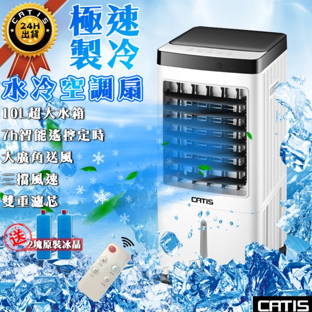 【CATIS】移動式智能水冷扇 遙控 空調扇(遙控器控制)