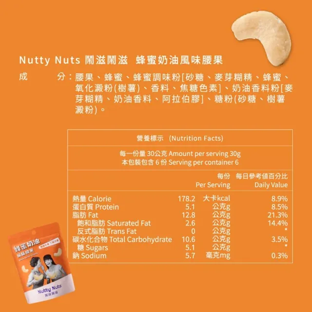 【Nutty Nuts鬧滋鬧滋】蜂蜜奶油風味腰果(6入/盒)