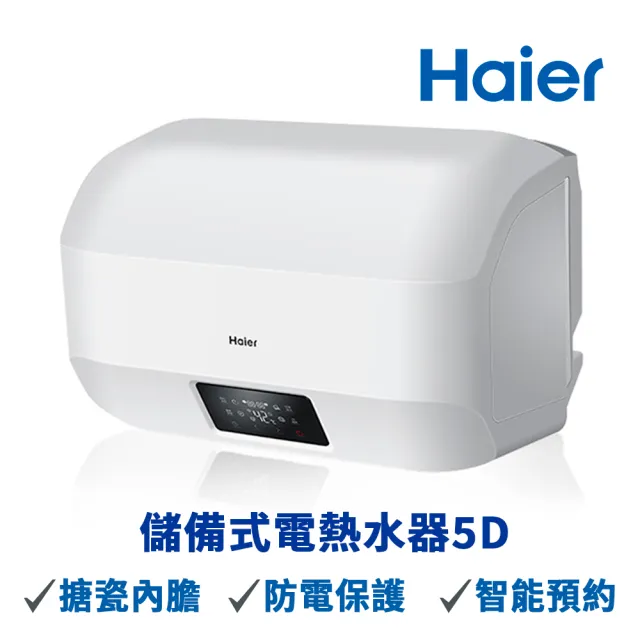 【Haier 海爾】15加侖智能儲熱式電熱水器5D(HR-ES15HJ5D 不含基本安裝)