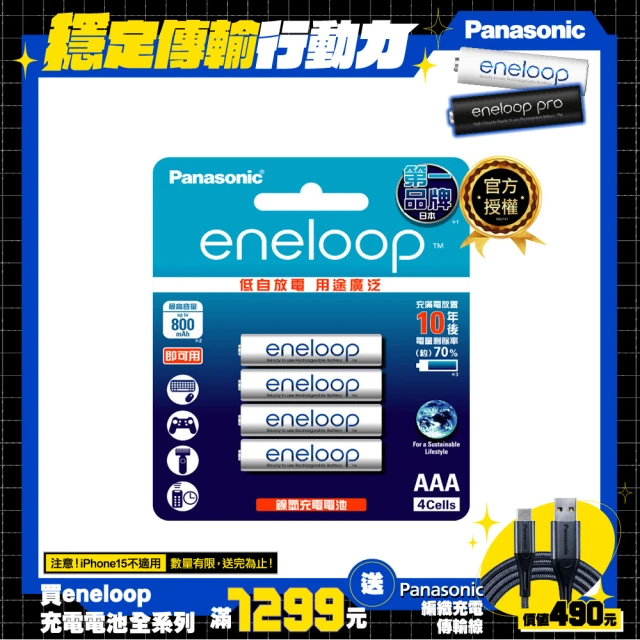 【Panasonic 國際牌】eneloop 中階4號充電電池4入