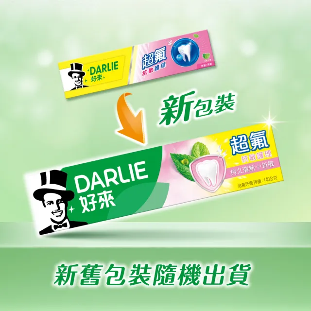 【DARLIE 好來】超氟抗敏護理牙膏140gX2入(防蛀/抗牙敏感)