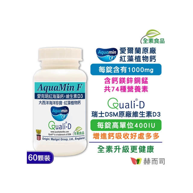 赫而司 愛克明紅海藻鈣片+維生素D3錠1罐(共60錠愛爾蘭鈣鎂1000mg+瑞士DSM足量D3兒童牙齒骨骼正常發育)