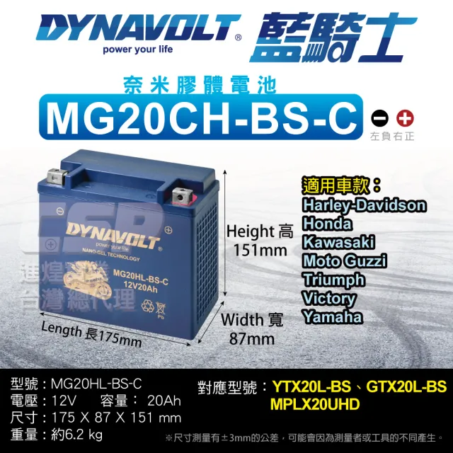 【CSP】藍騎士DYNAVOLT機車電池 奈米膠體 MG20CH-BS(同YTX16-BS YTX20CH-BS GTX16-BS保固15個月)