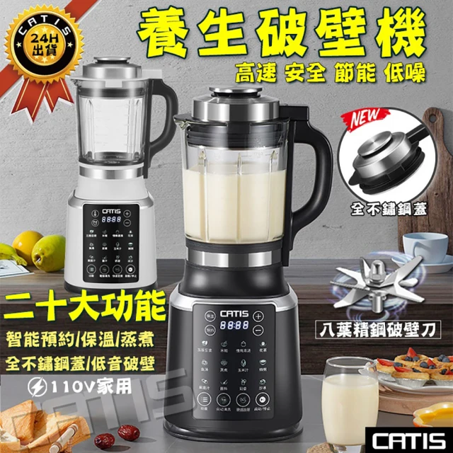 CATIS 破壁機 家用料理機 調理機 豆漿機 榨汁機 果汁機(智能破壁 定時預約 一機多用)