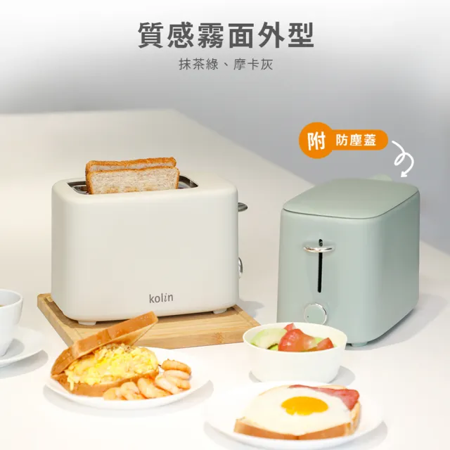 【Kolin 歌林】烤麵包機-摩卡灰/抹茶綠(KT-SD2373)