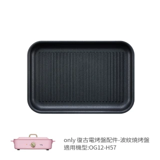 【only】烤盤專用配件 波紋燒烤盤 9B-G124(適用型號:OG12-H57)